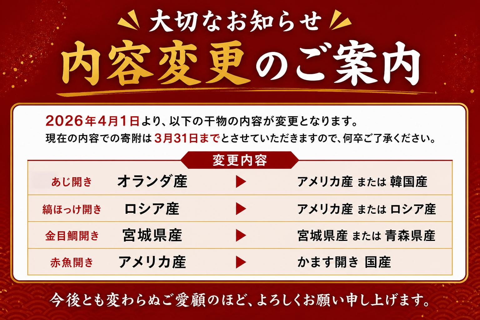 R7.6.1寄附分から、カマスから「赤魚」に変更
