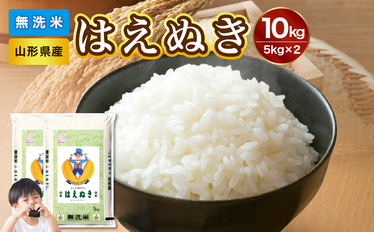 
                  山形県産 無洗米 令和7年産 はえぬき10kg（5kg×2袋）【山形県産 BG精米製法】 【036-003】
                