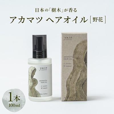 ふるさと納税 茅野市 アカマツ ヘアオイル 野花