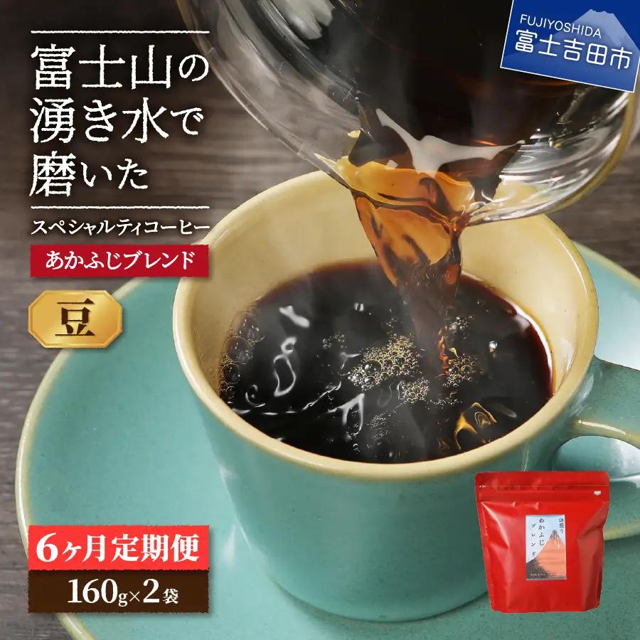 メール便発送「あかふじブレンド　2個セット」　富士山の湧き水で磨いた スペシャルティコーヒー定期便（豆320g）6ヶ月 珈琲 コーヒー豆  スペシャルティ あかふじブレンド 定期便 珈琲