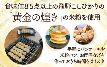 飛騨コシヒカリ米粉使用 体に優しい パンケーキミックス 200g×4個 米粉200g×3個 伊勢神宮奉納米 こしひかり おうち時間 MF012