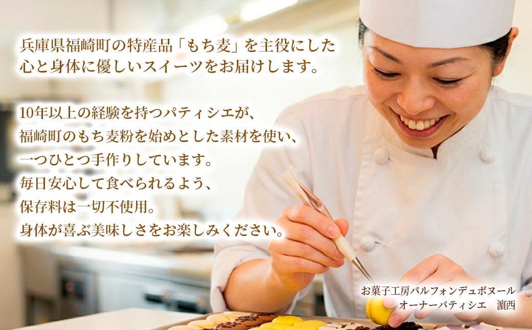 福崎町産もち麦の焼き菓子詰合わせセット 全5種×各3個入り 保存料不使用 身体に優しい パティシエ手作り 職人厳選 もち麦スイーツ もち麦 お菓子 手土産 個包装 各3個