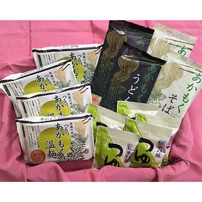 ふるさと納税 白石市 海藻あかもく麺　3種8袋詰合せセット |  | 03