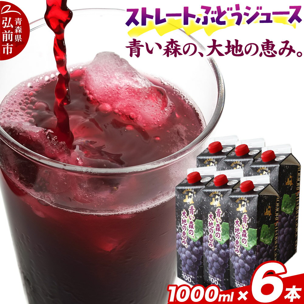 【ふるさと納税】無添加 ストレートぶどうジュース 「青い森の、大地の恵み。あおもりスチューベン100」 1000ml×6本