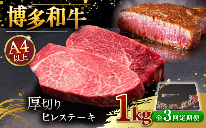 
【全3回定期便】博多和牛 厚切り ヒレ ステーキ 200g × 5枚 桂川町/久田精肉店 [ADBM038]
