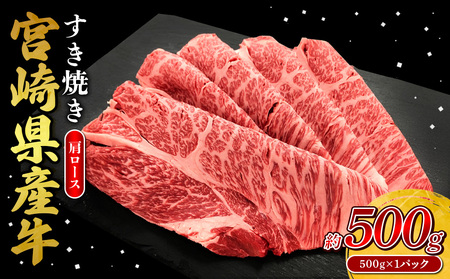 宮崎県産 黒牛 すき焼き しゃぶしゃぶ 赤身 牛肉 すき焼き肉 500g 肩ロース 0.5kg すきやき 肉  牛 国産牛  小分け 真空パック うす 冷凍 贈答 ギフト 年末  人気 国産 えびの市 送料無料