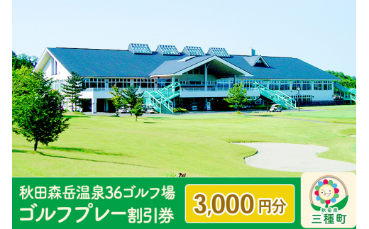 
秋田森岳温泉36ゴルフ場 ゴルフプレー割引券 3,000円分
