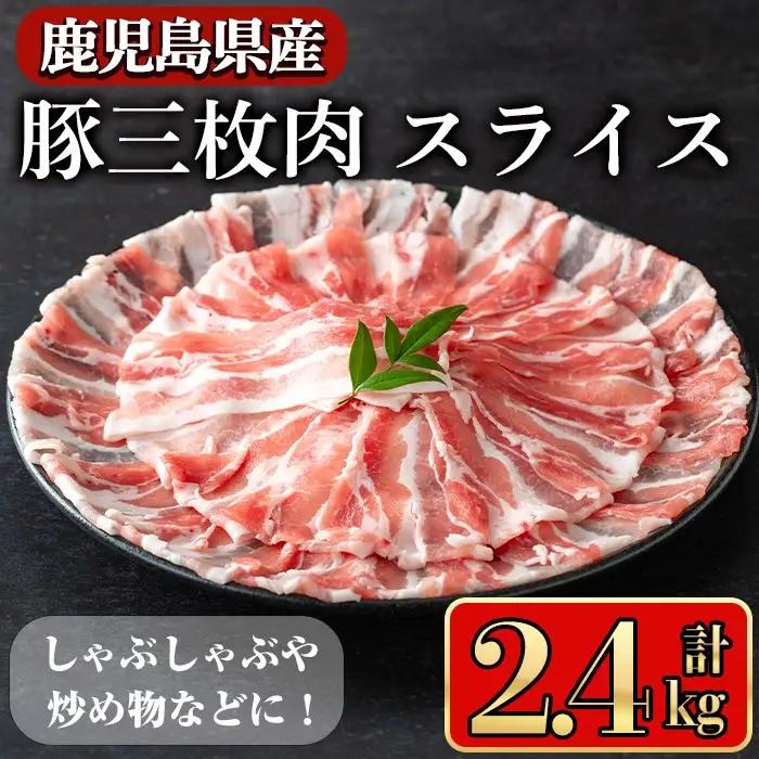 豚肉 バラ スライス 鹿児島県産 豚 三枚肉 しゃぶしゃぶ向け (2.4kg)【小迫ストアー】A861