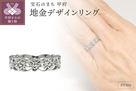 PT900「透かし柄」地金デザインリング【 32056-1】