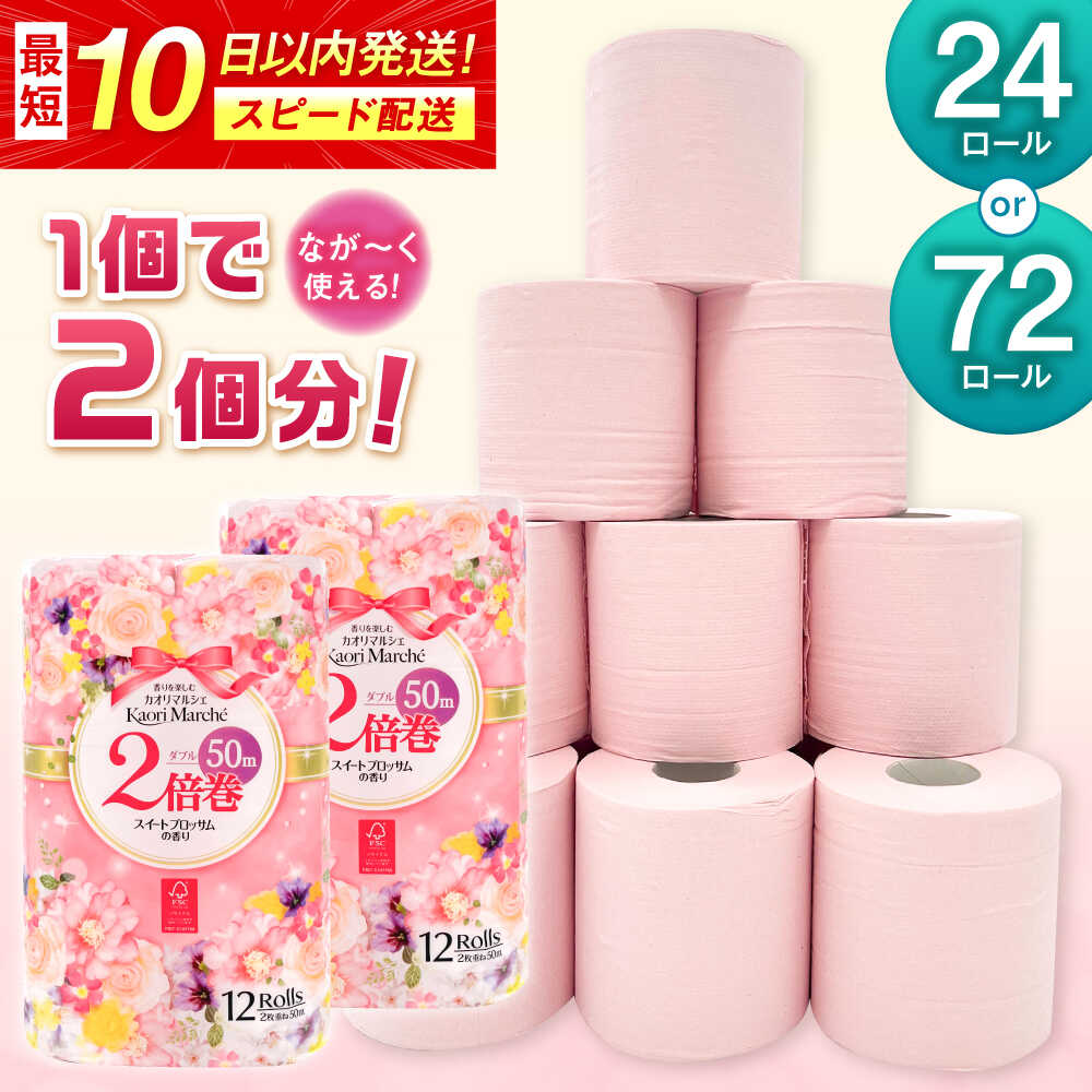 【ふるさと納税】高評価★4.8 ダブル 2倍巻 長持ち トイレットペーパー 24ロール or 72ロール カオリマルシェ（楽パカッ）/ 日用品 消耗品 生活用品 再生紙 香り付き 新生活 SDGs 備蓄 防災 エコ 国産 まとめ買い / 佐賀県 / コトブキ製紙株式会社 [41AHAA001]