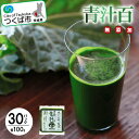 【ふるさと納税】有機青汁百 100g×30 パック＜離島・沖縄配送不可＞ | 茨城県 つくば市 飲料 ドリンク あおじる 健康 無添加 有機 オーガニック