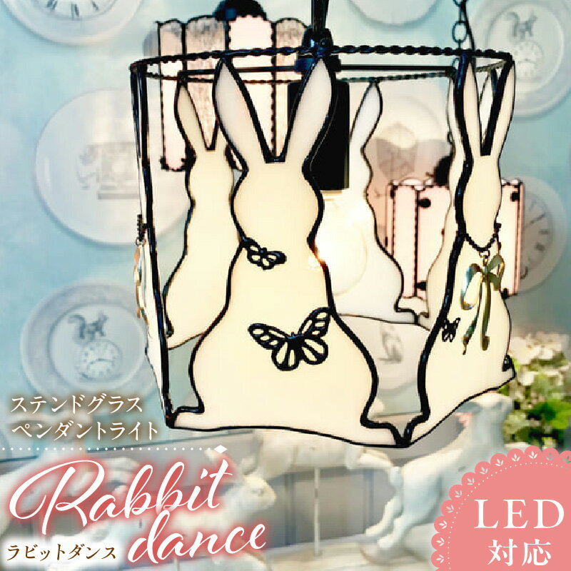 【ふるさと納税】ステンドグラス ペンダントライト ラビットダンス Rabbit Dance ライト LED対応 おしゃれ 照明 灯り ハンドメイド イースターランプ ウサギ キュート 玄関 子供部屋 インテリア プレゼント 福岡県 久留米市 お取り寄せ 送料無料