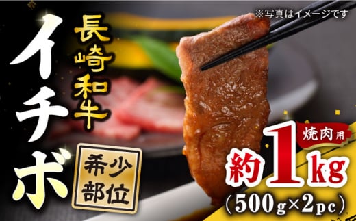 焼肉 用 長崎和牛 イチボ 約1kg（約500g×2パック）【訳あり】＜スーパーウエスト＞ [CAG266] 長崎 西海 長崎県産 牛肉 和牛 牛 いちぼ イチボ 焼肉 焼き肉 焼肉 やきにく 贈答 ギフト