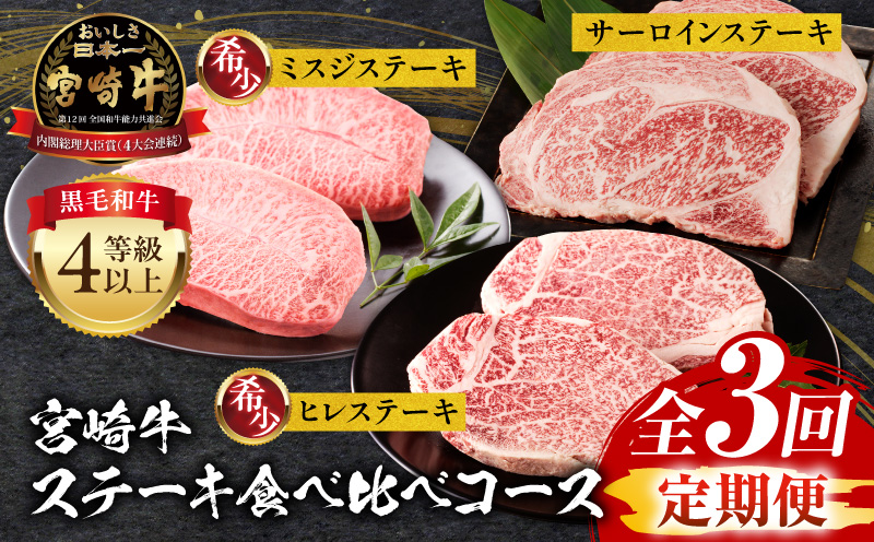 【定期便全3回】宮崎牛ステーキ食べ比べコース 宮崎牛 肉 和牛 牛肉 ヒレ ミスジ サーロイン ステーキ