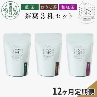 ふるさと納税 東白川村 【定期便12回】茶葉3種セット 煎茶 ほうじ茶 和紅茶 岐阜県 東白川村産 お茶 茶淹 美濃加茂茶舗