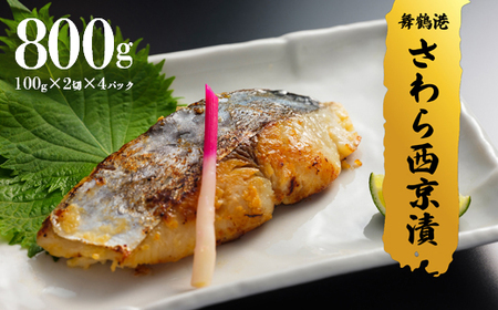 京鰆 西京漬け 2切れ×4パック ： 鰆西京漬け