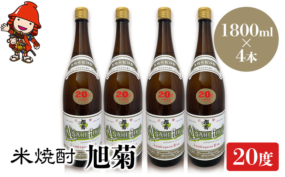 
米焼酎 旭菊 20度 1,800ml×4本 大分県中津市の地酒 焼酎 酒 アルコール 大分県産 九州産 中津市 国産 送料無料／熨斗対応可 お歳暮 お中元 など
