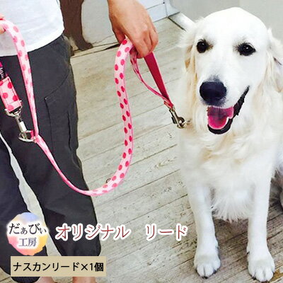 【ふるさと納税】だぁびぃ工房 オリジナルリード 犬 ペット オリジナル 係留 犬 愛犬 わんこ しつけ リード 色 テープ カスタマイズ バリエーション 選べる トレーニング ナスカン金具 送料無料 神奈川県 逗子市　雑貨・日用品・リード・散歩・犬用
