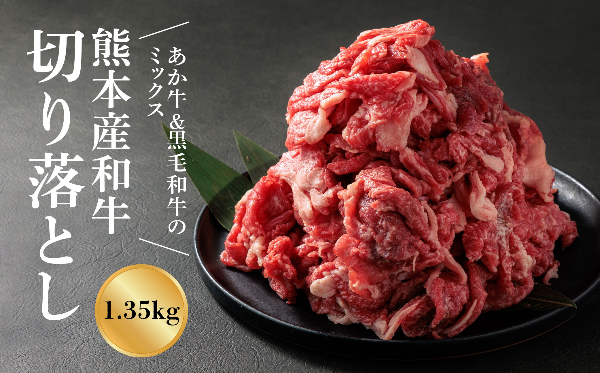 【選べる内容量】【畜協直】 国産和牛切り落とし （あか牛＆黒毛和牛のミックス） 1350g あか牛 黒毛和牛 和牛 肉 ブランド牛 国産 牛肉 詰め合わせ 食べ比べ 人気 豪華 美味しい 希少 熊本 阿蘇