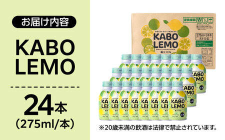 【ビターな檸檬かぼすカクテル】KABOLEMO 275ml×24本(ALC4％) レモン カクテル カボス 日田市 / 全国農業協同組合連合会大分県本部[ARFD005]