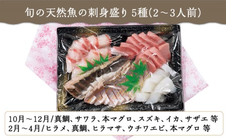 お刺身盛りセット5種【囲炉裏料理　エビス亭】[KAC017]/ 長崎 平戸 魚介類 魚 刺身 盛り合わせ 真鯛 タイ 鯛 たい サワラ 本マグロ マグロ スズキ イカ いか サザエ ヒラメ ヒラマサ 