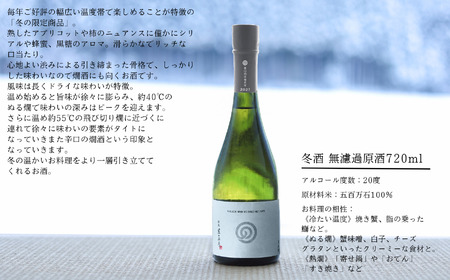 農口尚彦研究所 冬酒無濾過原酒 720ml 013048