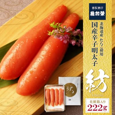 ふるさと納税 福智町 稚加榮 化粧箱入り国産辛子明太子 紡 222g