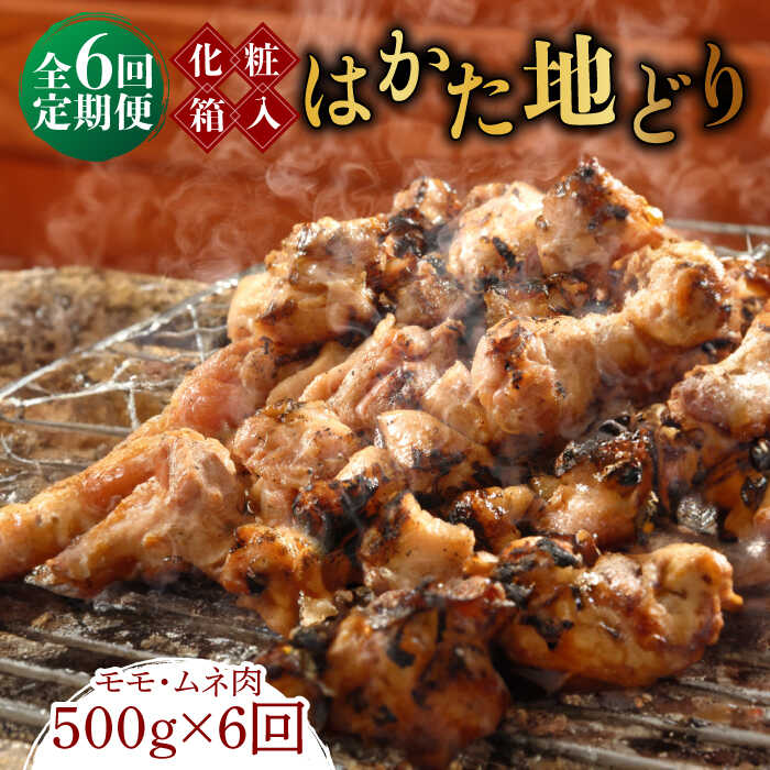 【ふるさと納税】【全6回定期便】【化粧箱入】はかた地どり モモ・ムネ肉 合計500g 塩胡椒付焼き鳥 焼き肉 すき焼き用《築上町》【株式会社マル五】62000円 [ABCJ121]