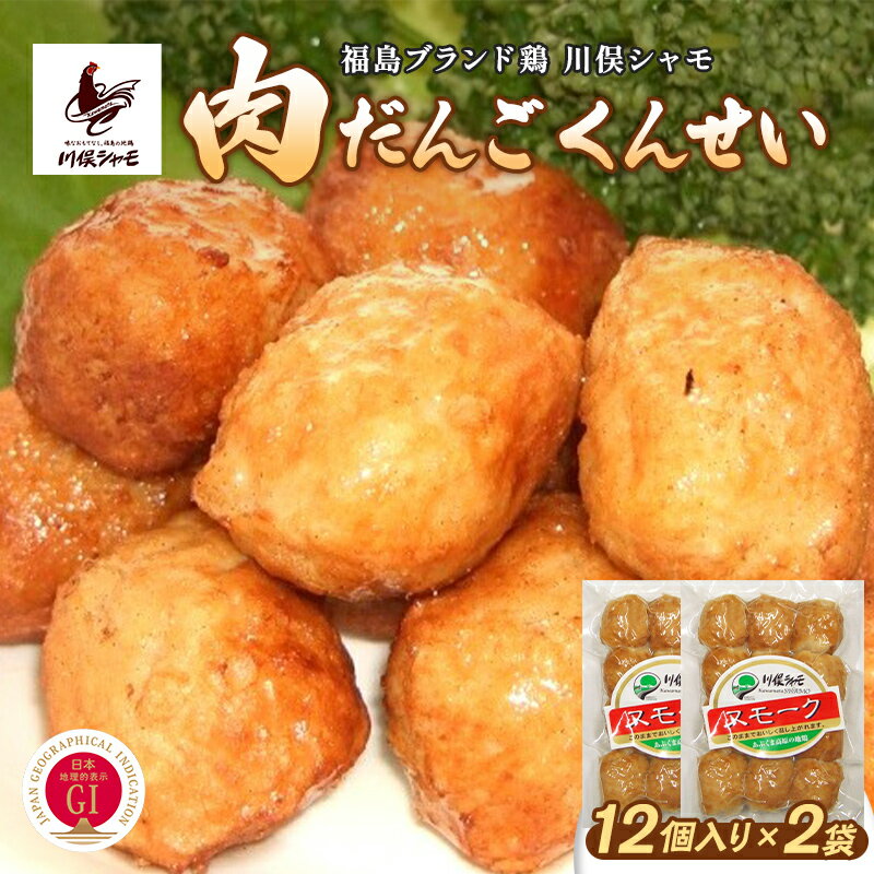 【ふるさと納税】福島ブランド鶏 川俣シャモ 肉だんごくんせい 24個入り FAF-0179