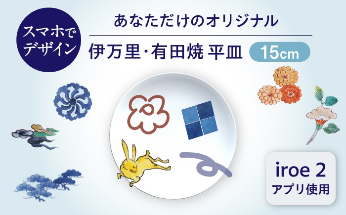 
                  iroeアプリで創る あなただけの伊万里・有田焼 平皿（15cm） / 佐賀県 /佐賀県陶磁器工業協同組合  [41APAE002]
                