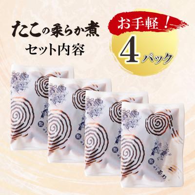 ふるさと納税 福智町 たこの柔らか煮　4パック(180g×4P) |  | 01