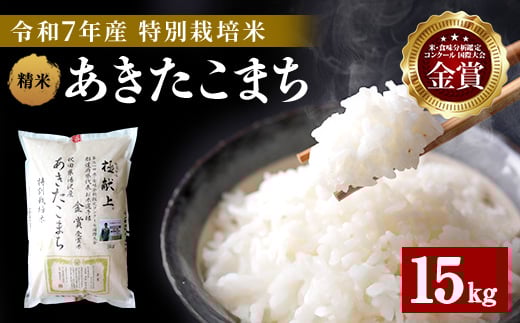 
            令和7年産 新米 あきたこまち 15kg ( 5kg ×3 ) 精米 白米 農家直送 受賞歴多数 特別栽培米 自然由来の漢方栽培 【渡部 浩見】[D2103]
          