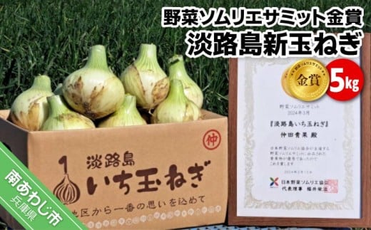 【野菜ソムリエサミット金賞】淡路島新玉ねぎ5kg【仲田青果の淡路島いち玉ねぎ】　◆配送3月上旬～5月下旬