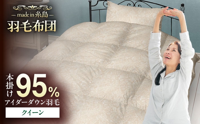
                  【糸島羽毛ふとん】【アイスランド特別保護鳥使用】【クイーン】 羽毛 布団 本掛け ベージュ アイダーダウン95% 糸島市 / 株式会社三樹 / 布団 羽毛 [AYM026]
                