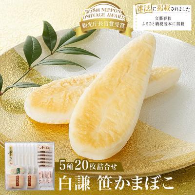 ふるさと納税 石巻市 白謙 笹かまぼこ 5種詰合せ 笹かま しらけん 白謙かまぼこ 蒲鉾 かまぼこ 練り物 宮城県 石巻市
