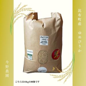 【令和8年産 新米受付】今野農園 ゆめぴりか有機米 玄米 20kg 【アークフーズ(株)】化学肥料不使用 米 お米 北海道米 特Aランク 国産 コメ 北海道 比布町 ぴっぷ 1027-003