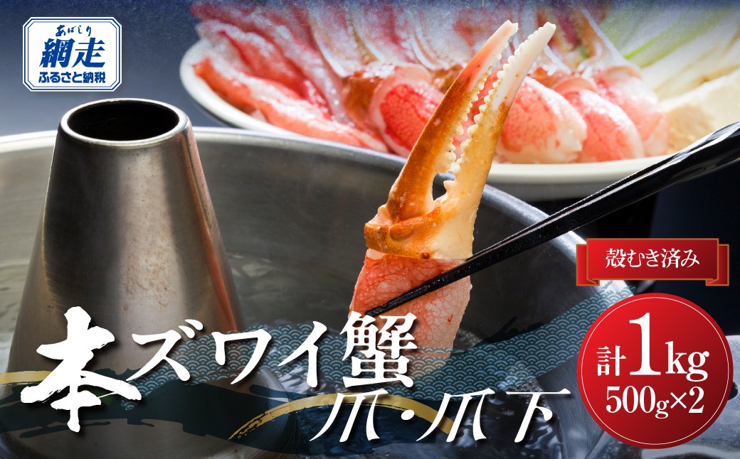 
                  人気部位を堪能！本ずわい蟹 爪・爪下（各500ｇ）計1kg セット　殻むき済み 【ふるさと納税 人気 おすすめ ランキング ズワイガニ 爪 かに爪 爪下 かに爪下 むき身 北海道 網走市 送料無料】 ABB015
                