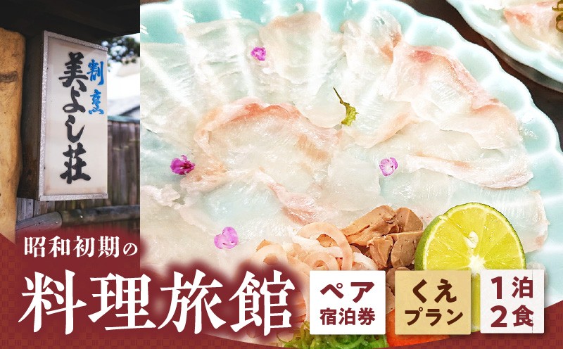 
                  創業86年 昭和初期の料理旅館 ペア 宿泊券 1泊2食付き 「くえ プラン」 2名様_Z6123
                