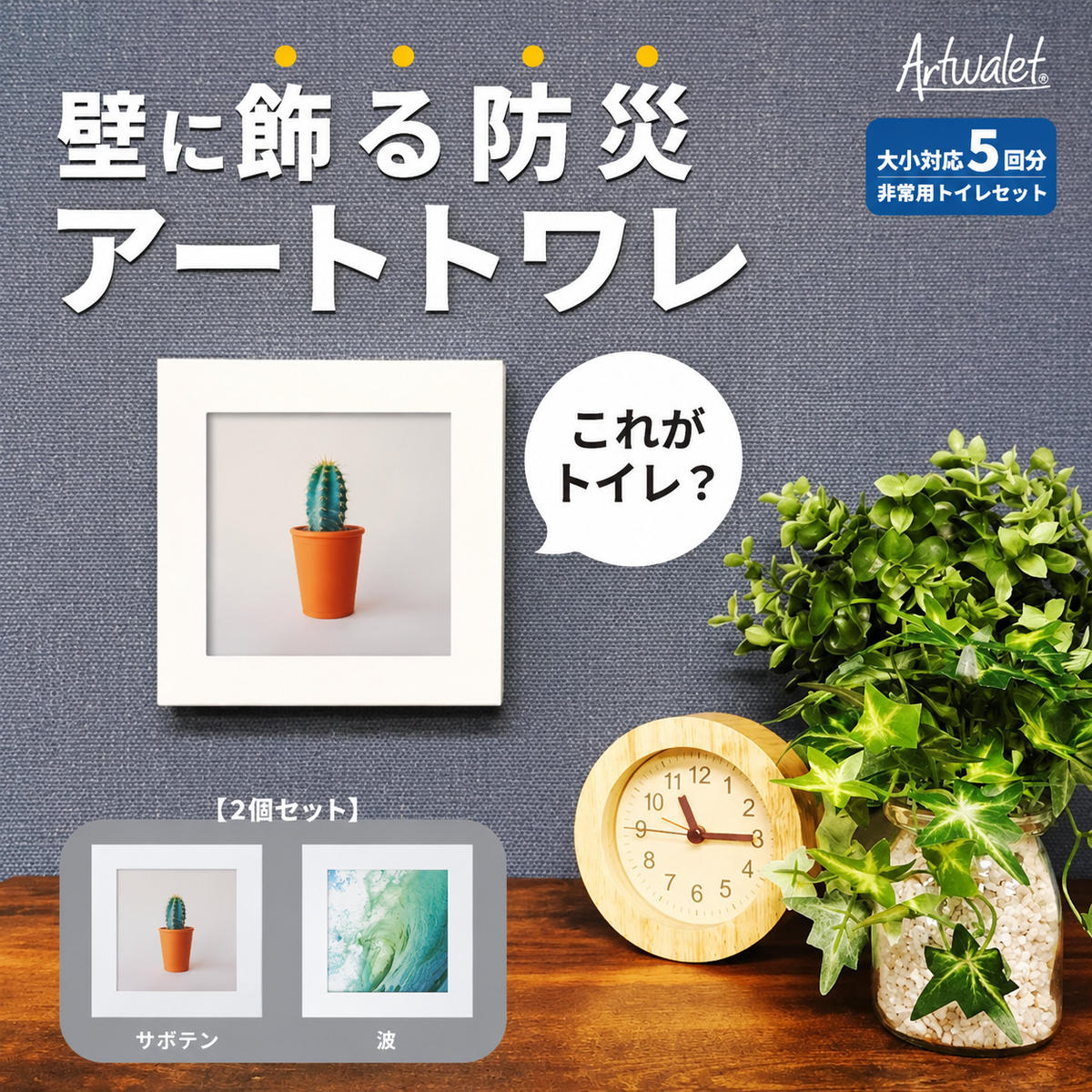 【ふるさと納税】防災トイレ 防災 トイレ 災害用トイレ 防災グッズ アートトワレ 2個セット(サボテン・波) 非常用トイレ
