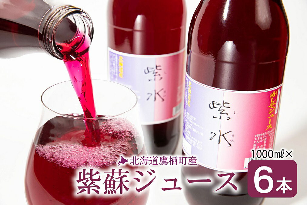 【ふるさと納税】赤 シソ ジュース 赤紫蘇 1000ml×6本 北海道 鷹栖町 ストレート ジュース 赤 シソ 赤紫蘇 ジュース