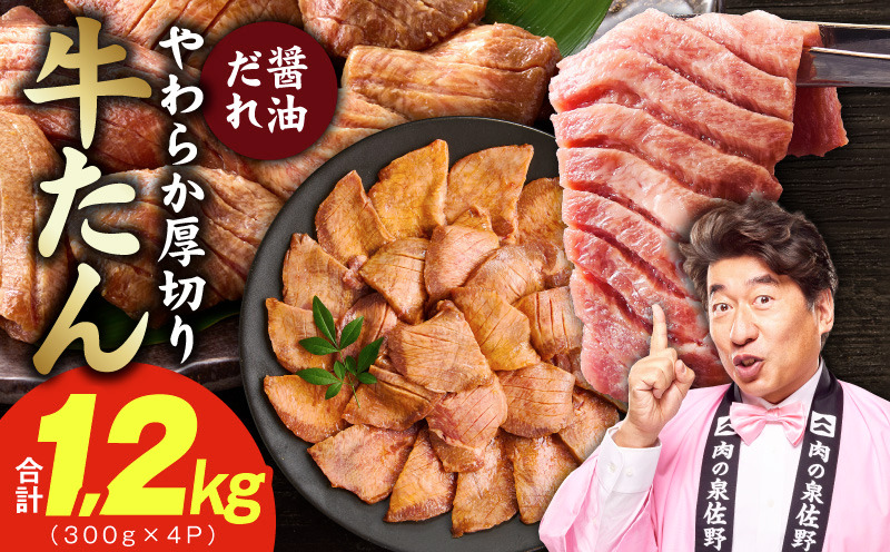 G4673 厚切り牛タン 1.2kg 秘伝の醤油だれ【300g×4P 牛肉 牛タン 牛たん 厚切り牛タン 焼肉 BBQ キャンプ アウトドア 焼くだけ 訳あり サイズ不揃い 小分け】