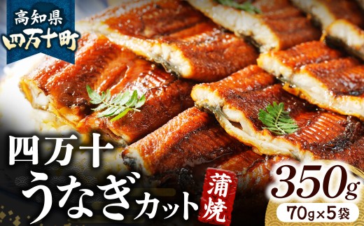 うなぎ蒲焼き カット5袋セット 350g（70g×5袋）Esu-115 冷凍 特大 たれ付き 蒲焼 白焼 国産 鰻 ウナギ うなぎ 蒲焼き 肉厚 土用の丑の日 本格うなぎ 山椒付き 小分け 四万十鰻 おすすめ