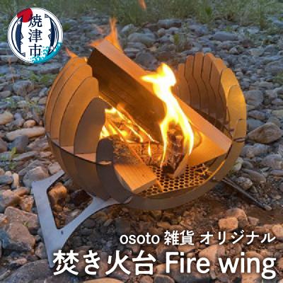 ふるさと納税 焼津市 アウトドア BBQ 焚き火台 Bonfireシリーズ Firewing(a70-003)