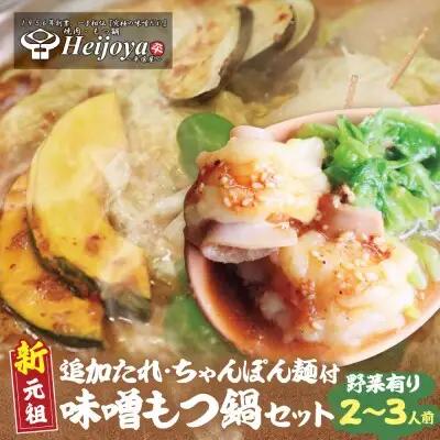 Z72-06 平壌屋 新元祖味噌もつ鍋セット ちゃんぽん(野菜有) 追加たれ付き もつ鍋