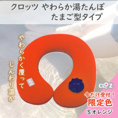 ふるさと納税 国東市 【9月30日まで】【限定色】【オレンジ】クロッツやわらか湯たんぽ/肩用タイプ_2584R-5