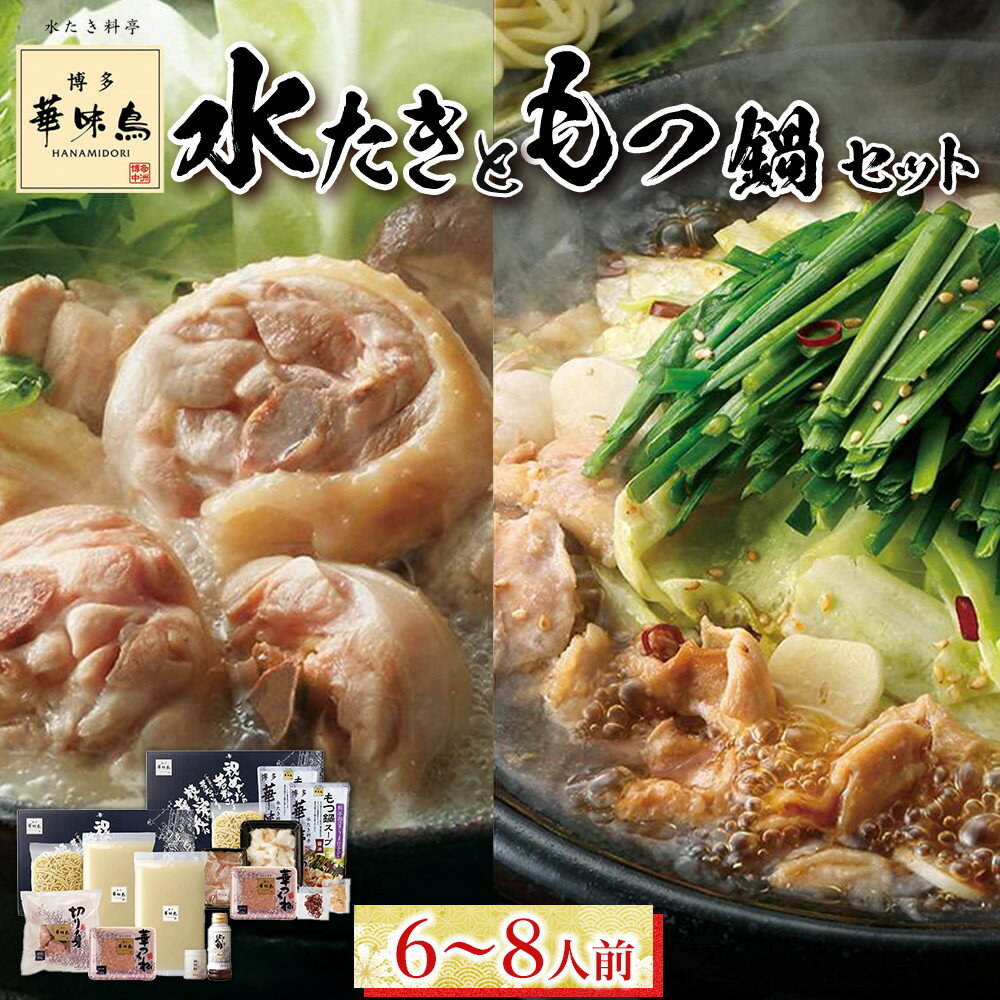 【ふるさと納税】博多華味鳥　水たき・もつ鍋セット　6～8人前　H-C1W | 福岡県 筑前町 博多 返礼品 楽天ふるさと 納税 グルメ 食品 お取り寄せ もつ鍋 モツ鍋 水炊き モツ もつ 国産牛 送料無料