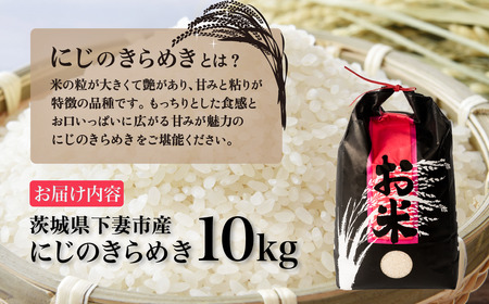 精米 10kg 令和7年産 にじのきらめき 茨城県 下妻市産
