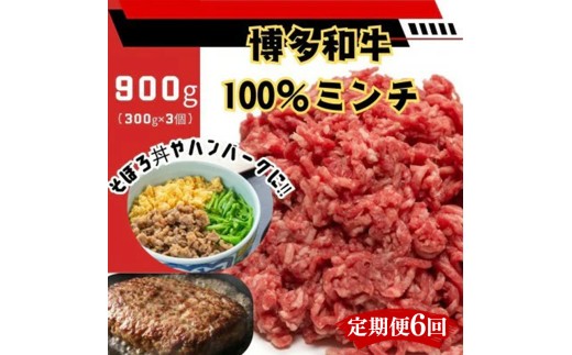 【定期便全6回】博多和牛100％ミンチ（挽肉）【訳あり】900g（300g×3個）【和牛 博多和牛 福岡 博多 筑前 おすすめ 人気 ミンチ 挽肉 訳あり ふるさと納税 送料無料 FL094】