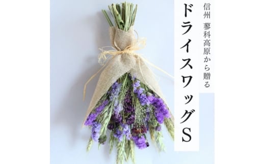 信州八ヶ岳の麓から贈るドライフラワースワッグS(パープル)【1659311】