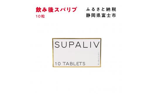 
サプリメント 「SUPALIV (スパリブ)」 10粒 アルコール お酒 代謝 富士市(1661)
